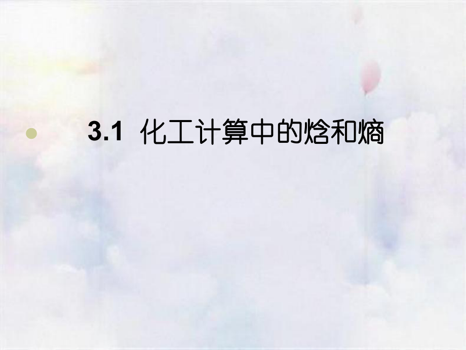 焓、熵、热容和温度、压力关系_第3页