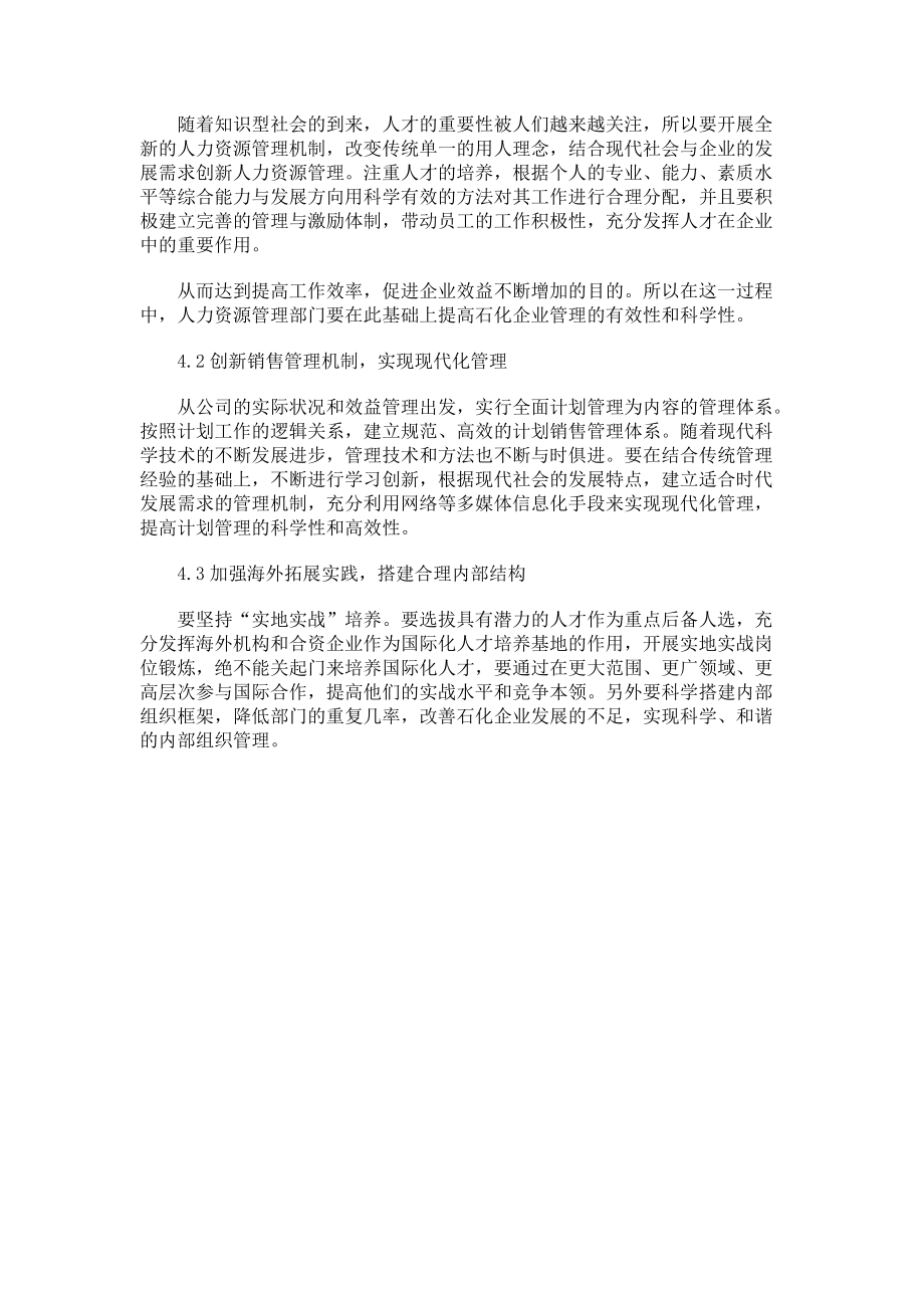 试论加强我国石化管理体制的新途径_第3页