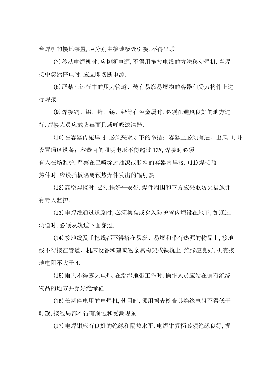 交流电焊机安全操作技术规程_第5页