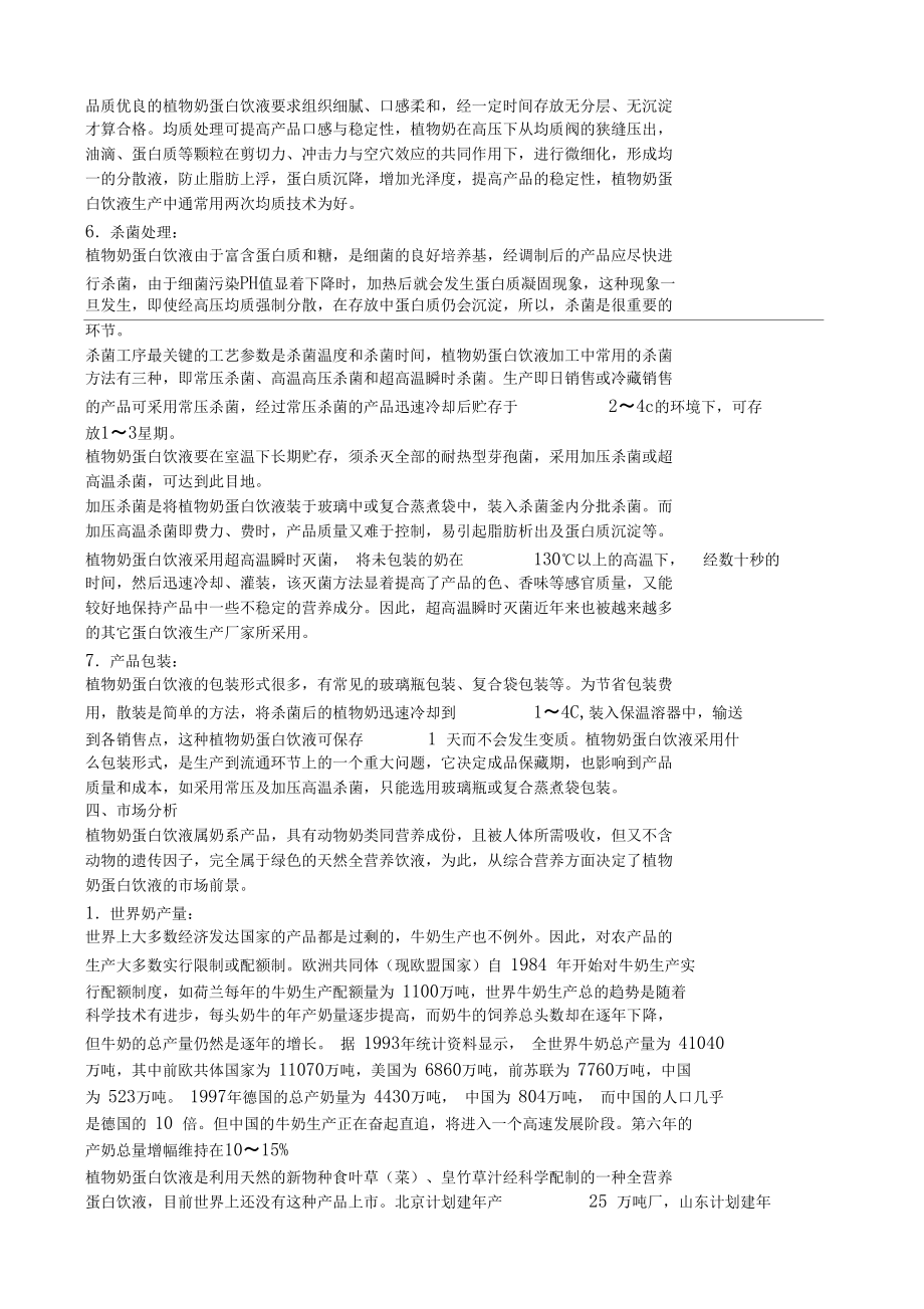 食叶草植物奶蛋白饮液项目可行性报告_第4页