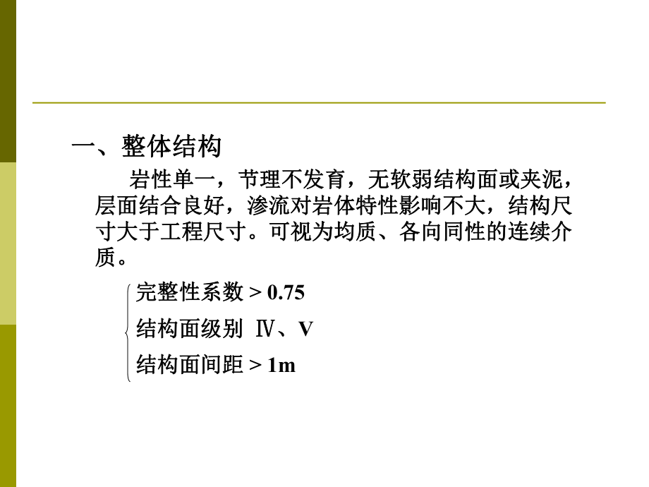 岩石力学课件---4岩体的力学性质20061106_第3页
