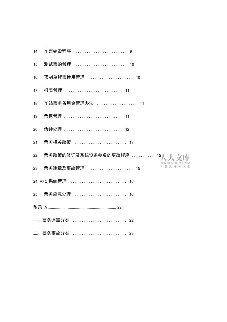 8—地鐵票務(wù)管理規(guī)定_第2頁