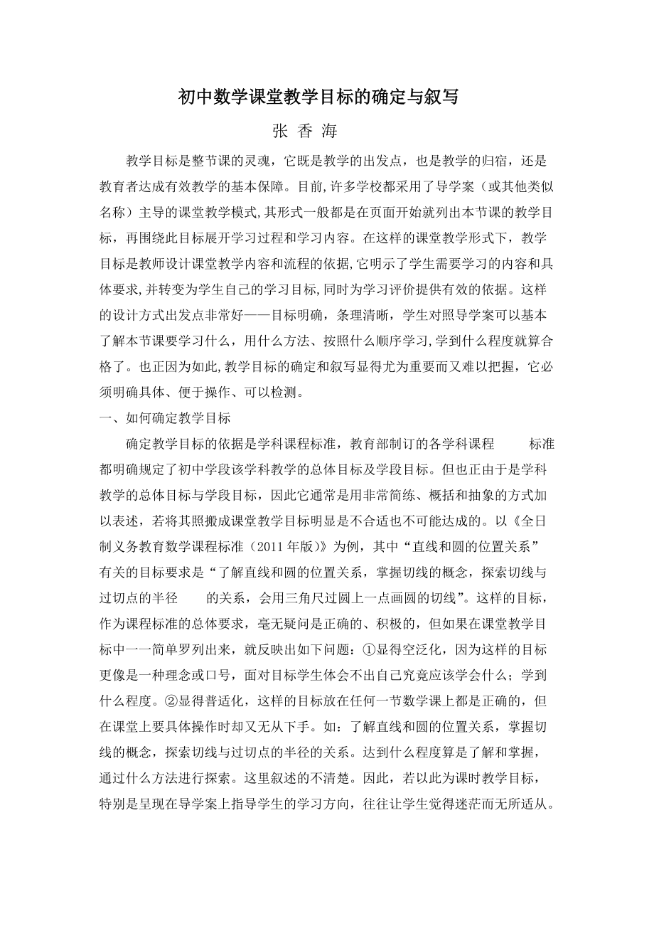 初中數(shù)學(xué)課堂教學(xué)目標(biāo)的確定與敘寫_第1頁