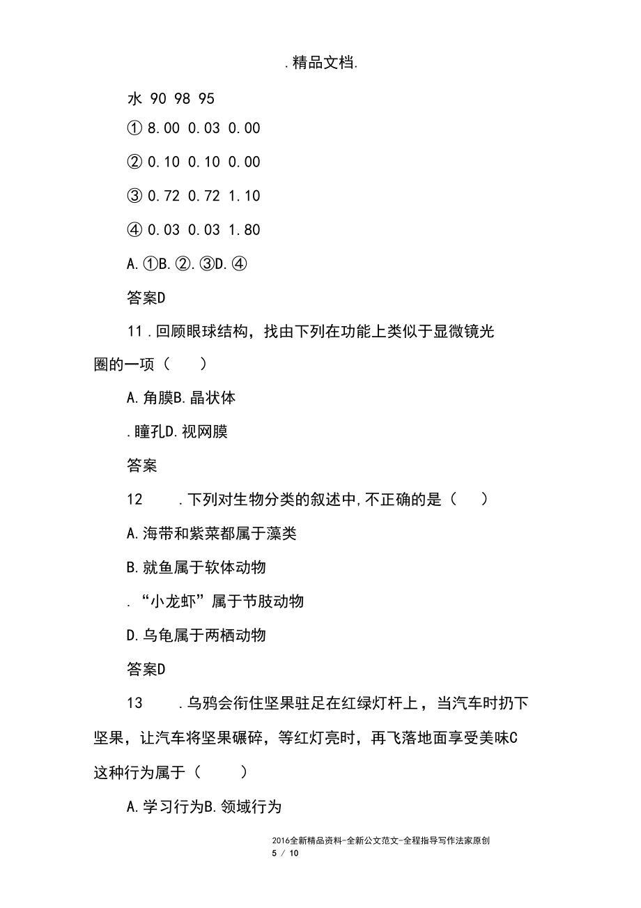 2019年中考生物總復習模擬試卷1_第5頁