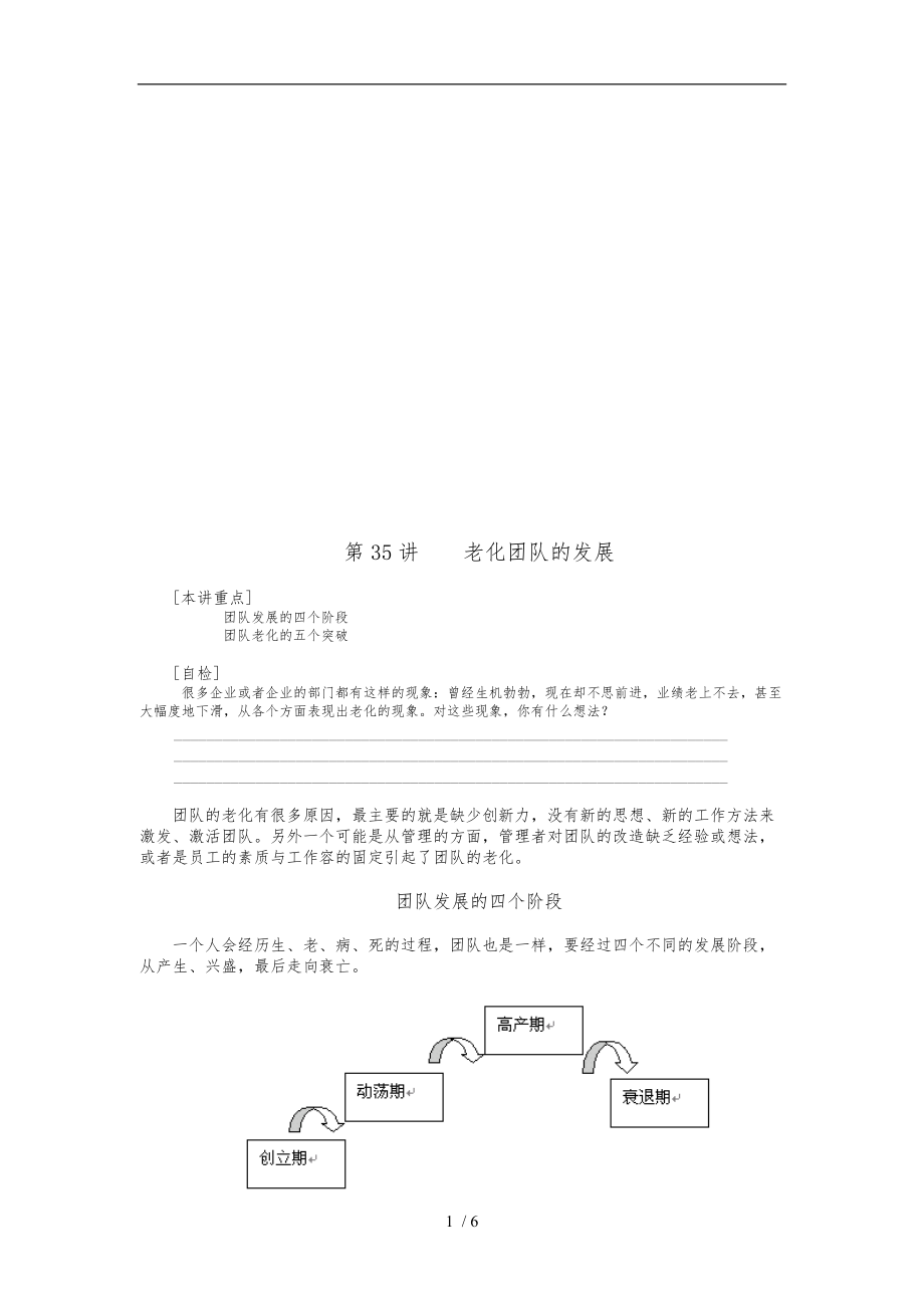 職業(yè)經(jīng)理人全套經(jīng)典教材之老化團(tuán)隊(duì)的發(fā)展_第1頁(yè)