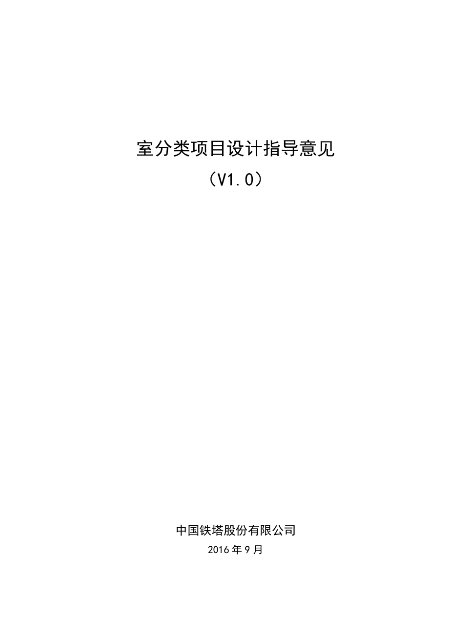 室分类项目设计指导意见_第1页