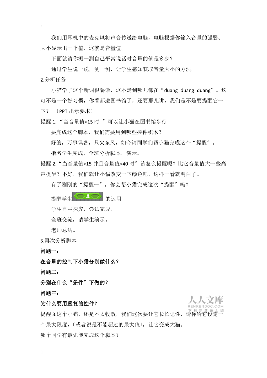 五年級(jí)下冊(cè)信息技術(shù)教案第14課用聲音控制小貓動(dòng)作蘇科版新版_第2頁(yè)