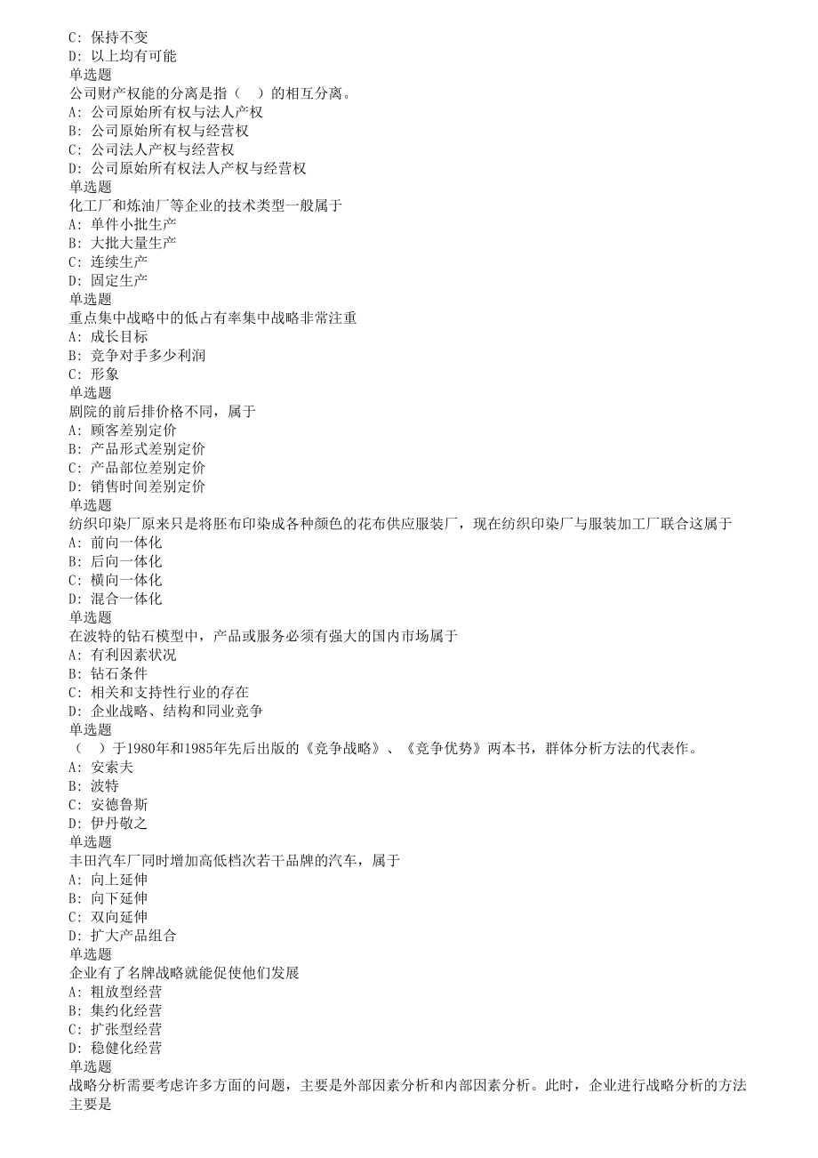 18春蘭大企業(yè)戰(zhàn)略管理作業(yè)B_第5頁
