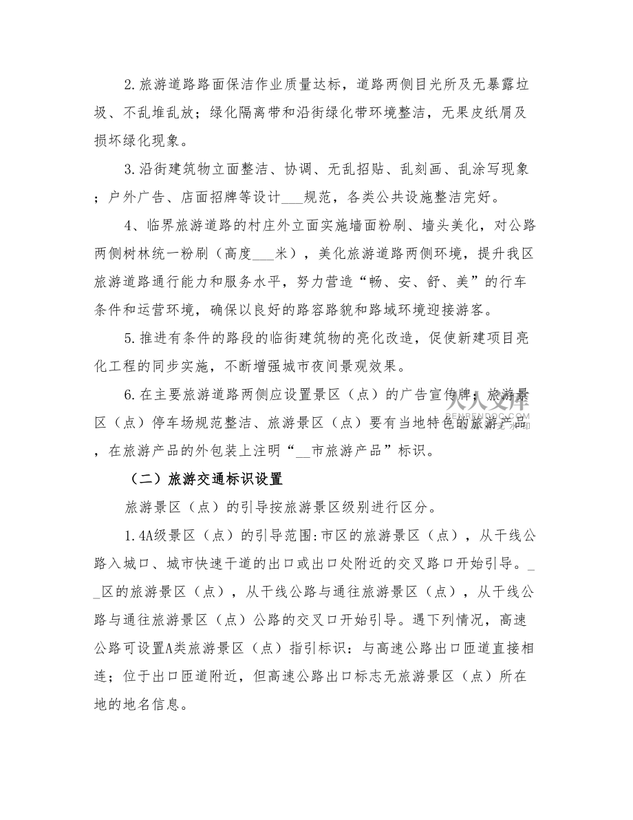 2022年旅游线路环保整改方案_第2页
