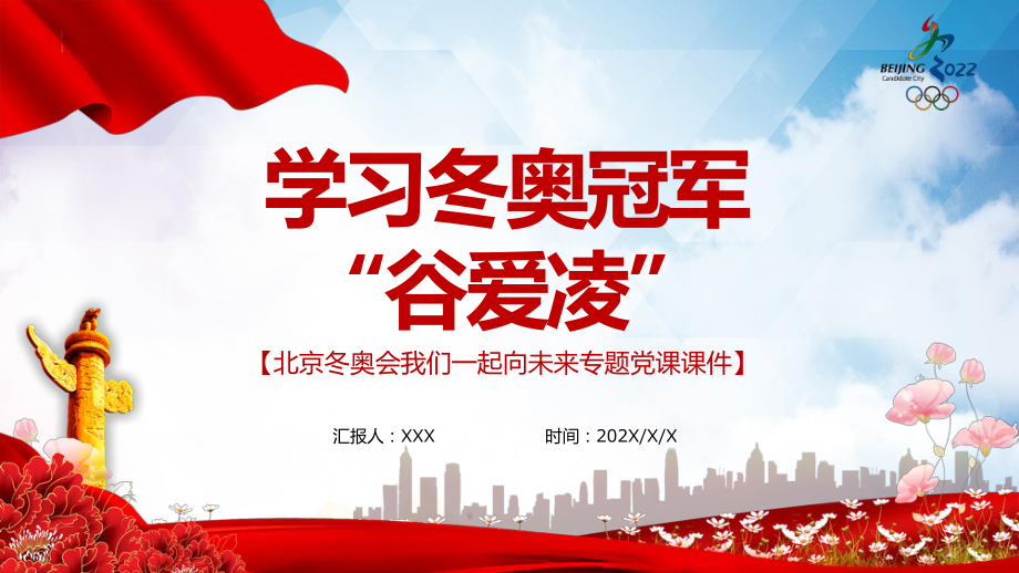 学习冬奥冠军谷爱凌北京冬奥会我们一起向未来专题PPT动态课件_第1页