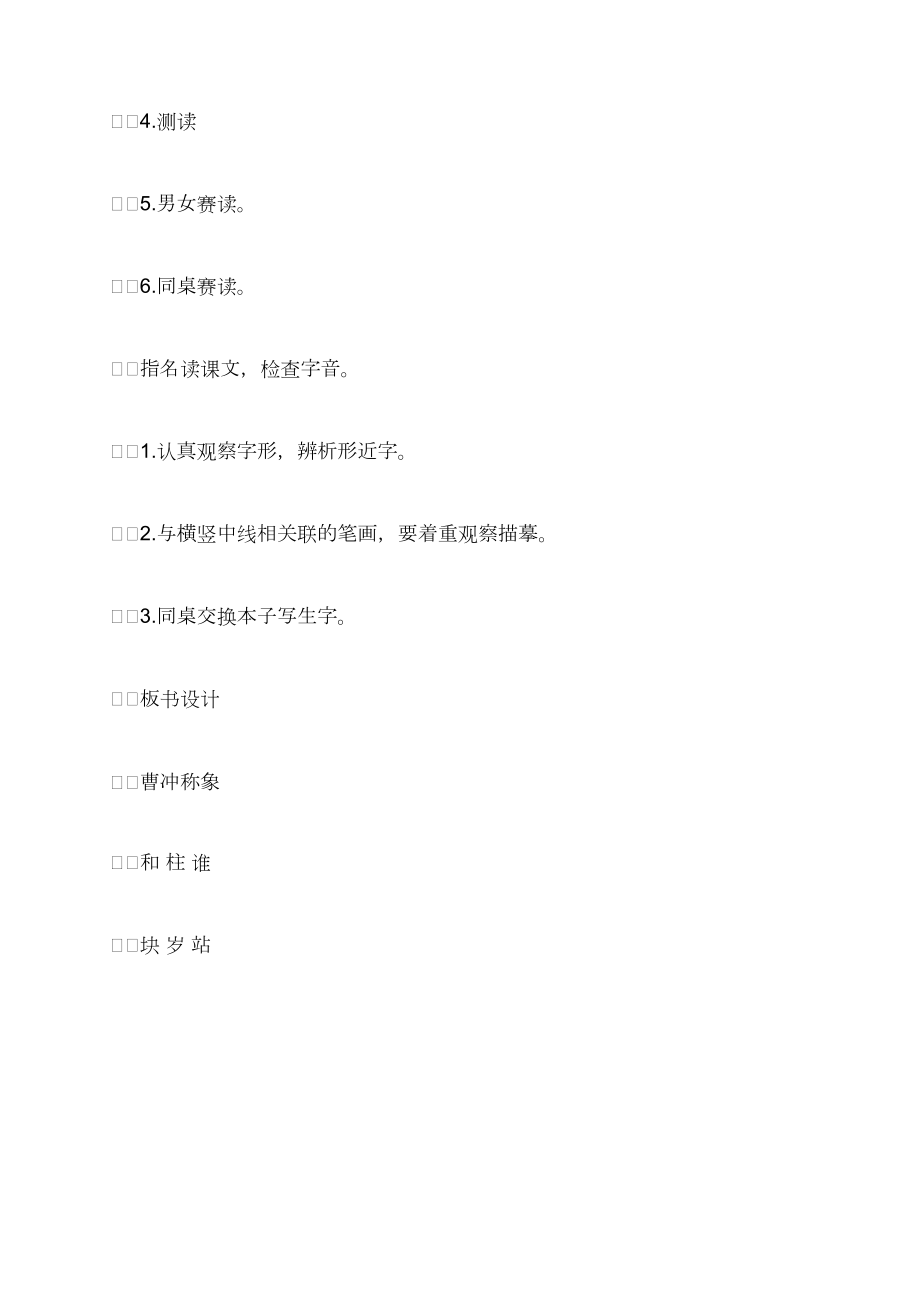 语文S版二年级下册《6、曹冲称象》教案_第4页