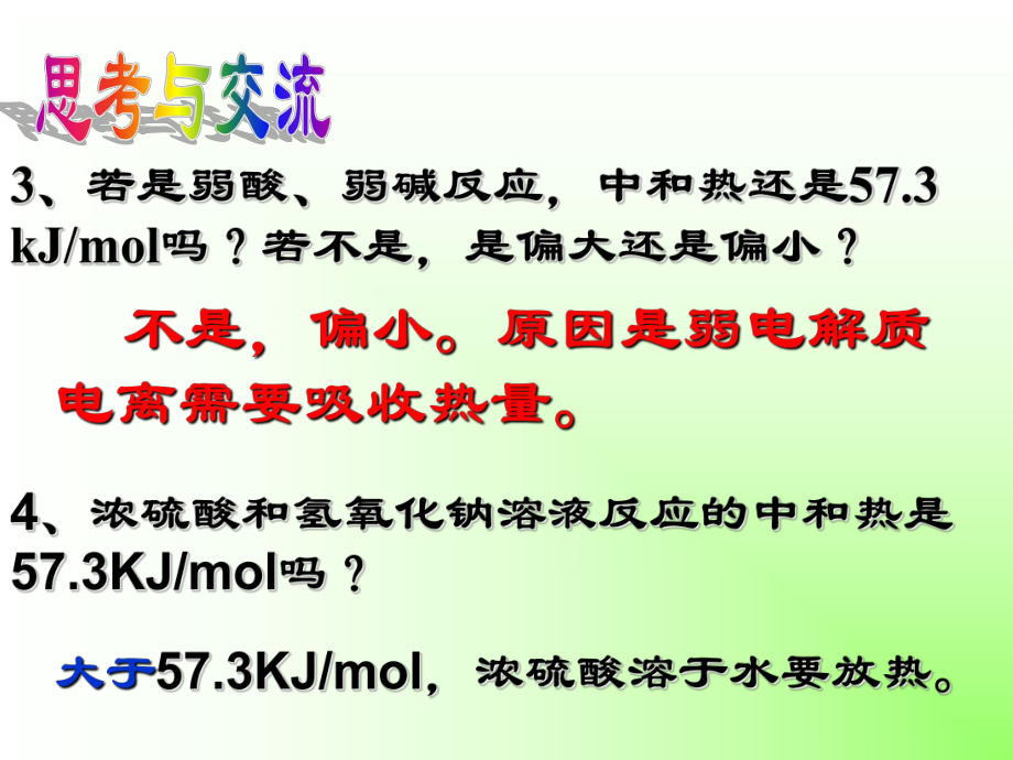 中和热及其测定_第5页