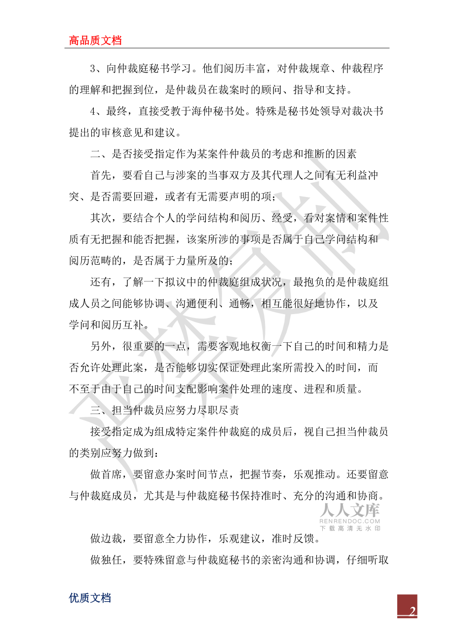 2022年海事仲裁员工作体会_第2页