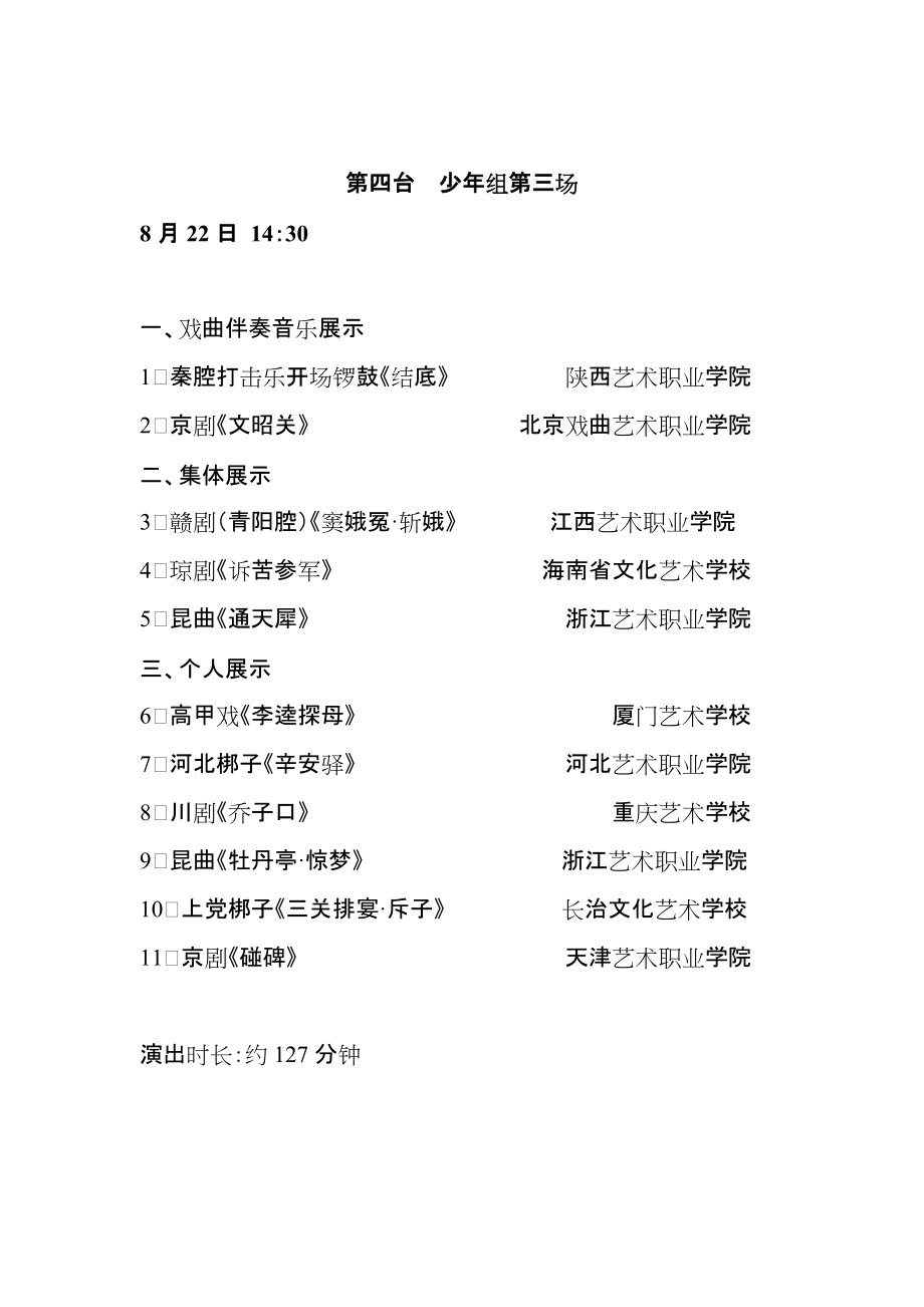 第三届全国梨花杯青少年戏曲教育教学成果展活动_第4页
