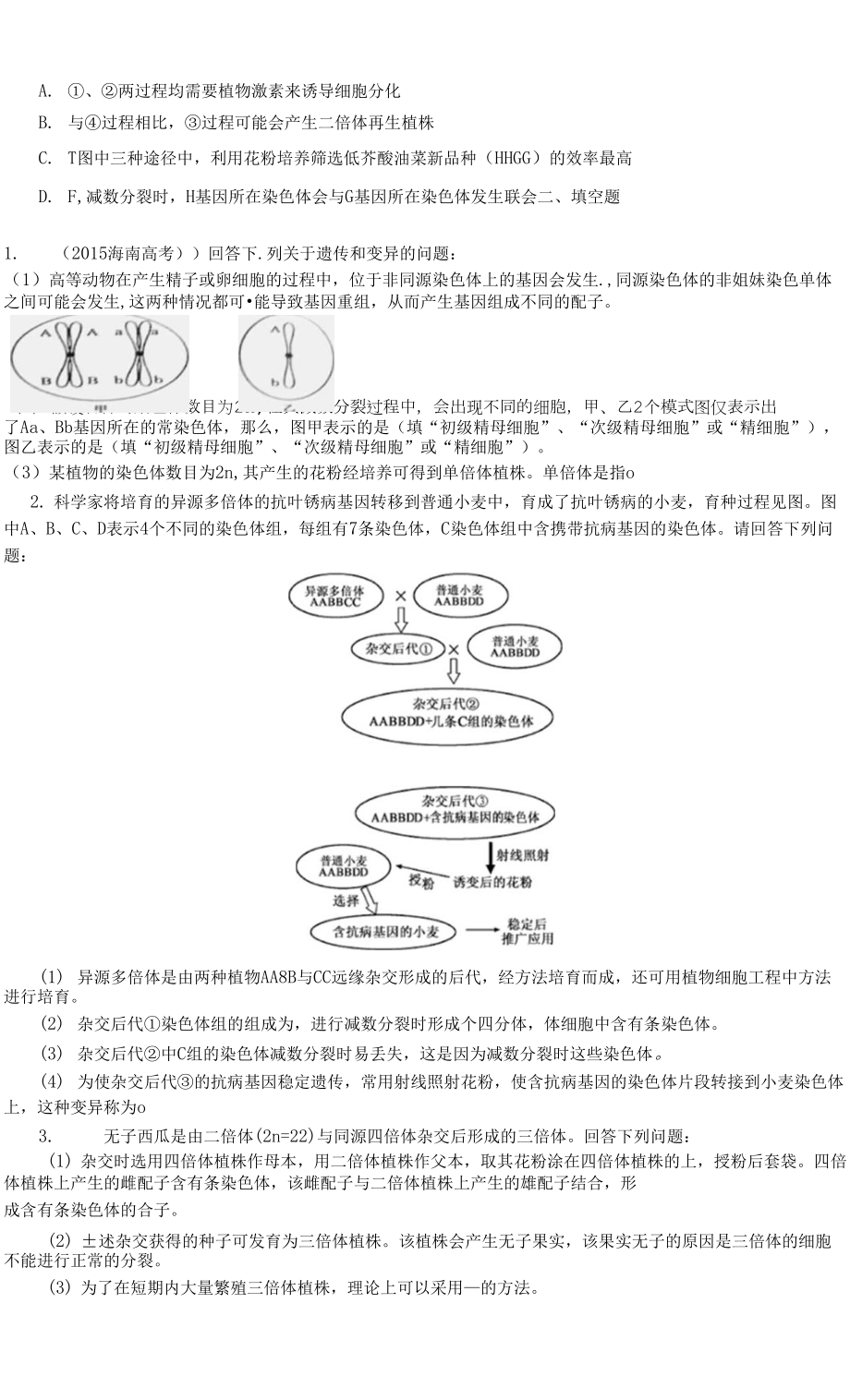巩固练习——变异与育种专题.docx_第4页