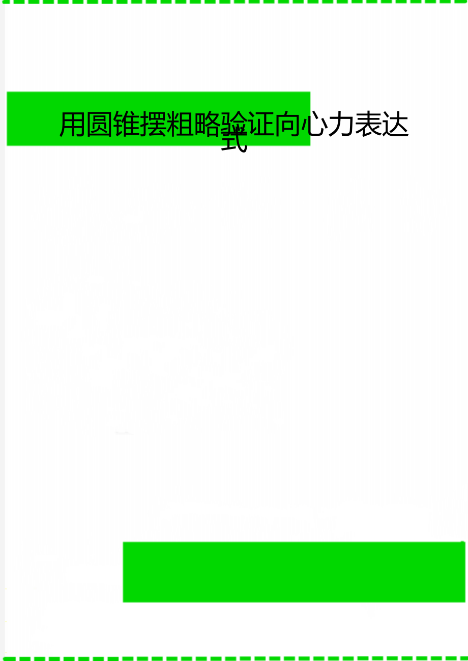 用圆锥摆粗略验证向心力表达式_第1页