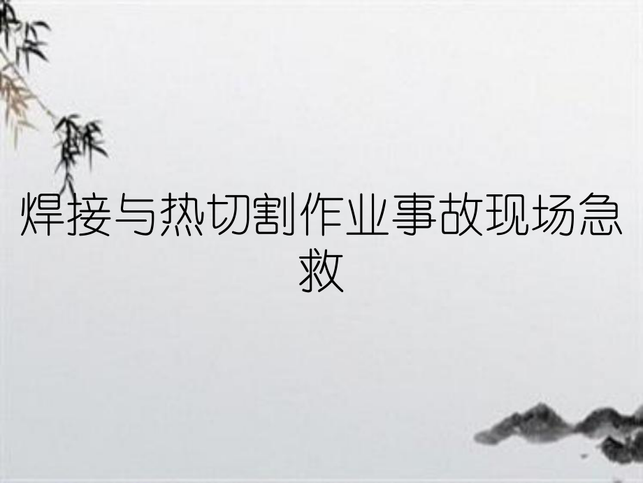 焊接與熱切割作業事故現場急救_第1頁