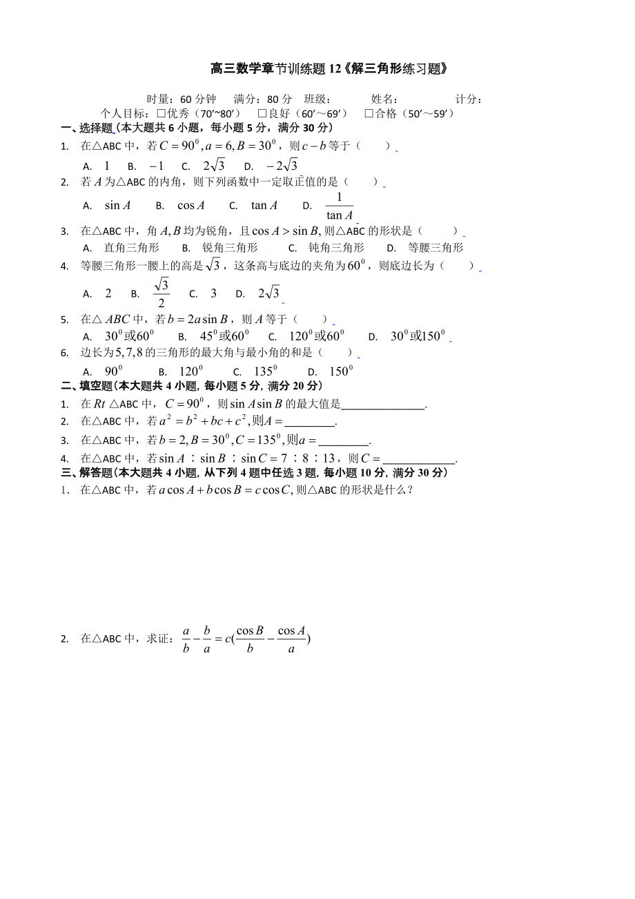 高三数学章节训练题12解三角形练习题_第1页