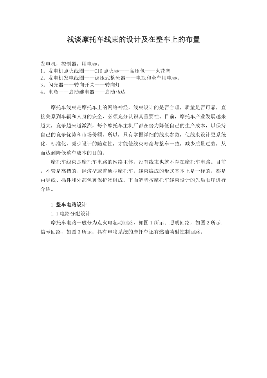浅谈摩托车线束的设计及在整车上的布置_第1页