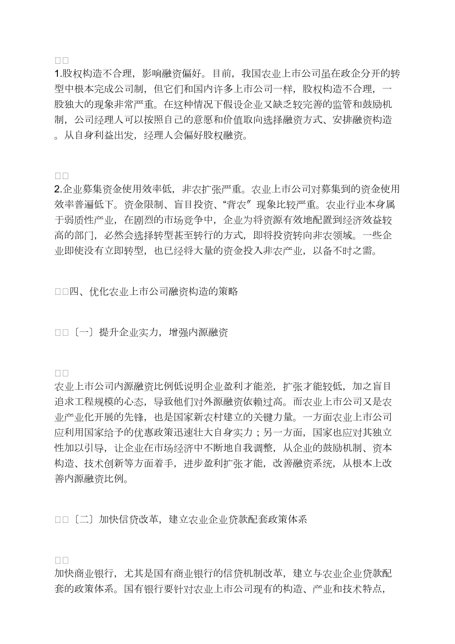 我國農(nóng)業(yè)上市公司融資特征及優(yōu)化策略_第4頁