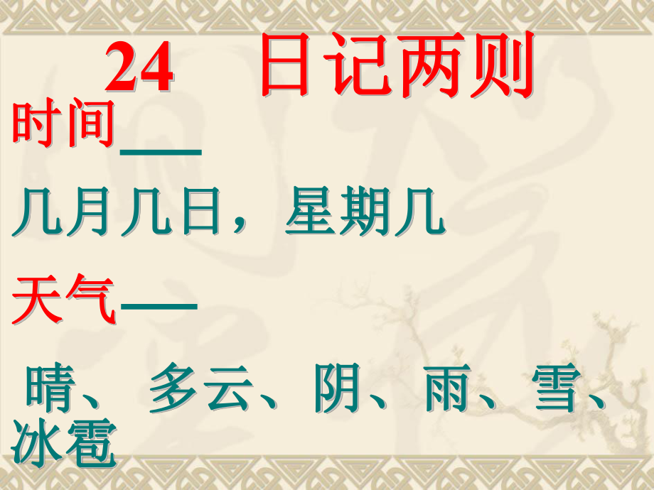 人教版小學(xué)語文二年級上冊第24課《日記兩則》課件PPT_第3頁