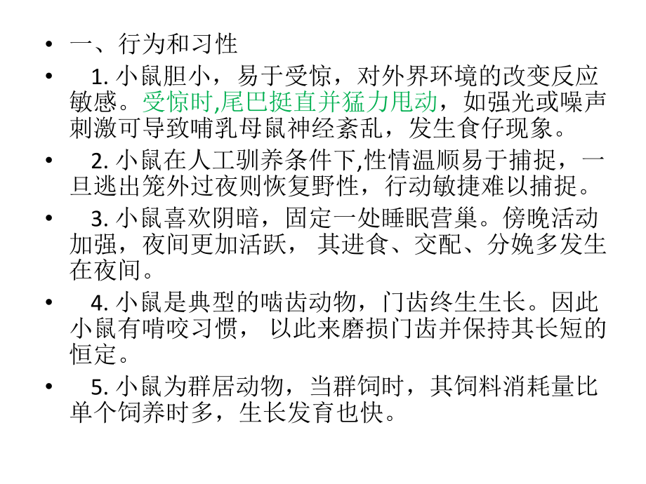 實驗課:小鼠飼養_第4頁