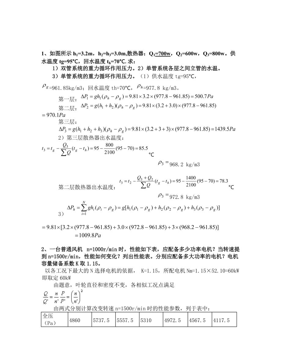 流体输配管网计算题_第1页