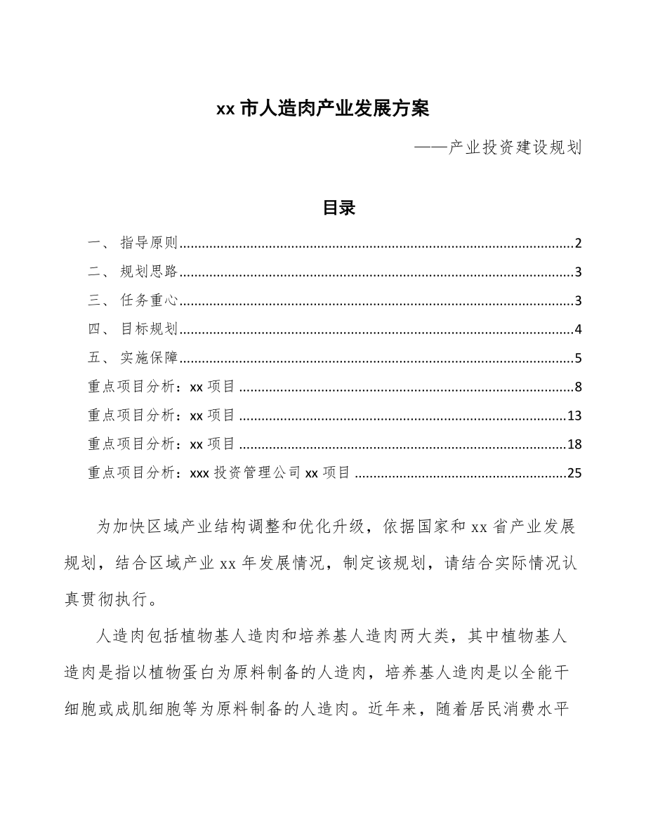 xx市人造肉产业发展方案(十四五)_第1页