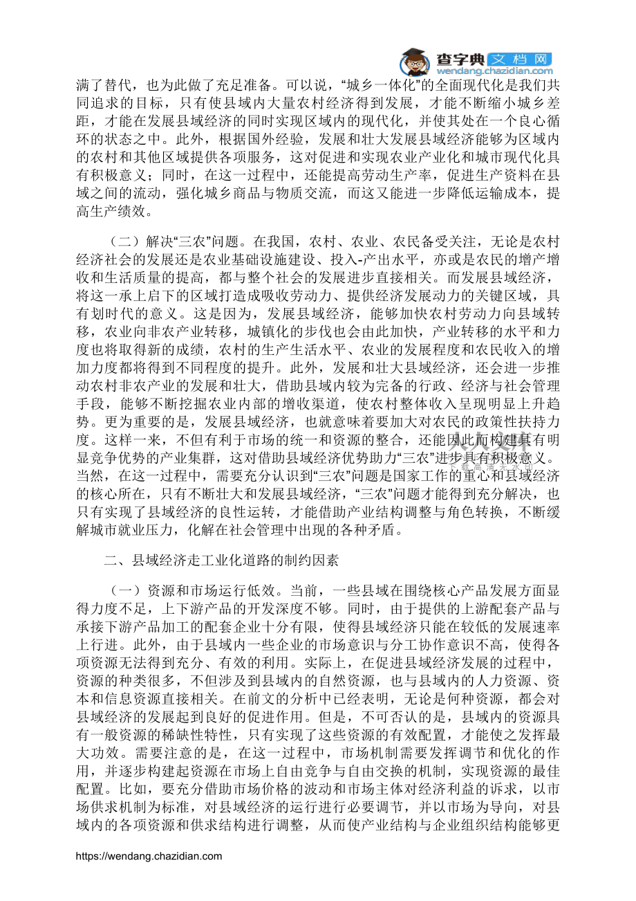 我国县域经济发展困境与纾解_第2页