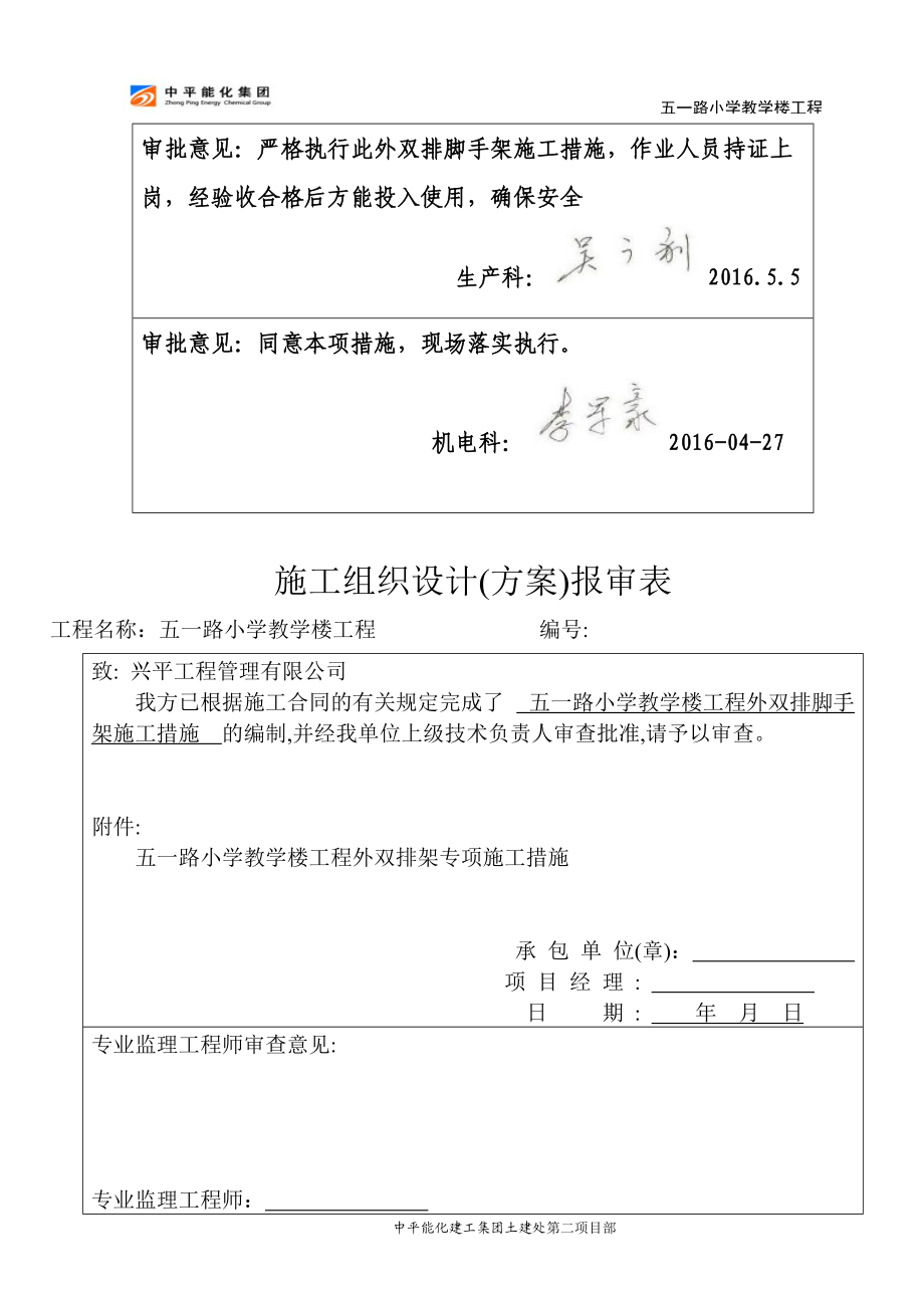 五一路小学教学楼工程外双排架施工措施_第5页