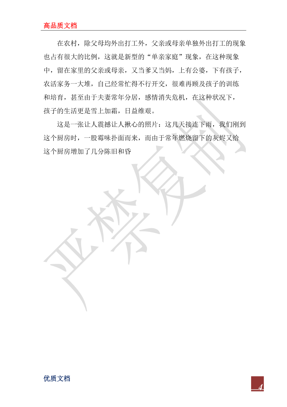 2022年民工子女生活现状的大学生暑期社会实践_第4页