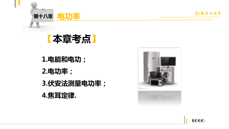 初中物理第一輪復(fù)習(xí)18章電功率課件綜述_第2頁