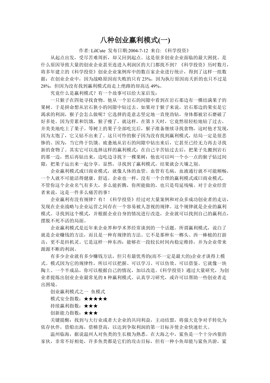 八种创业赢利模式一_第1页