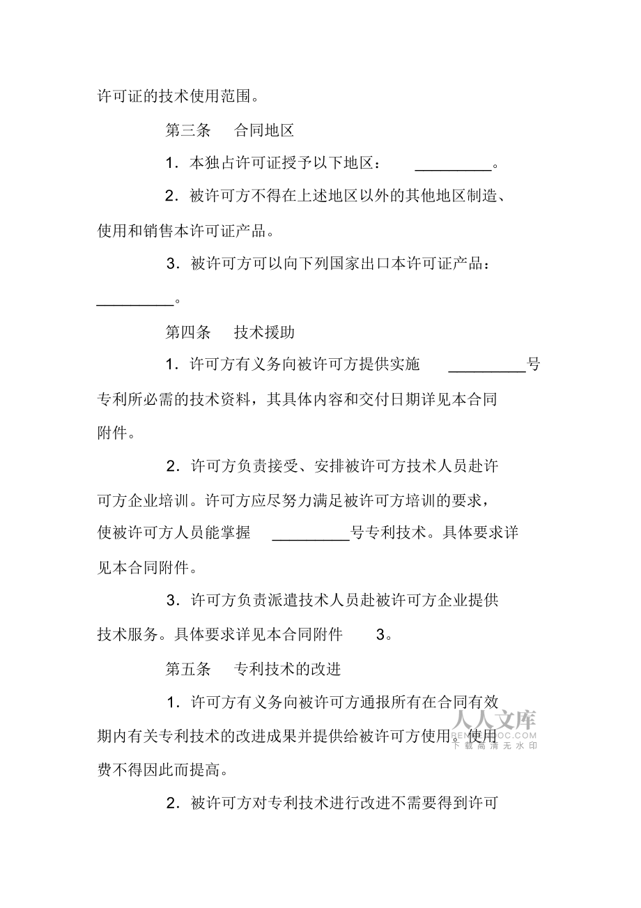 2020商标专利合同格式:专利许可合同_第2页