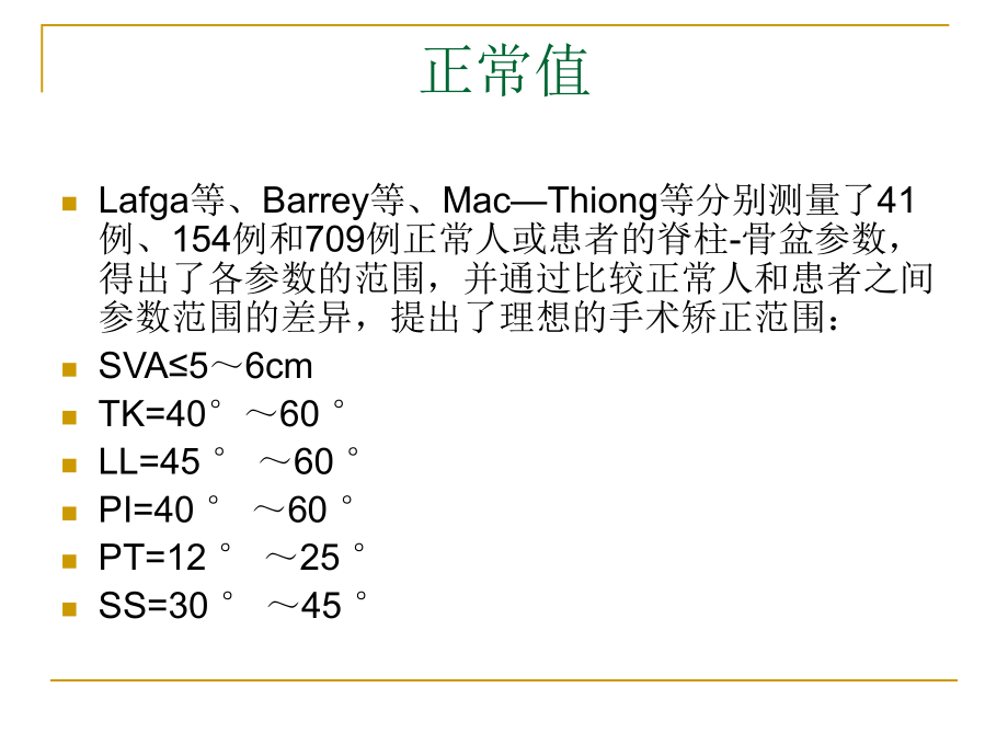 脊柱矢狀面平衡_第5頁