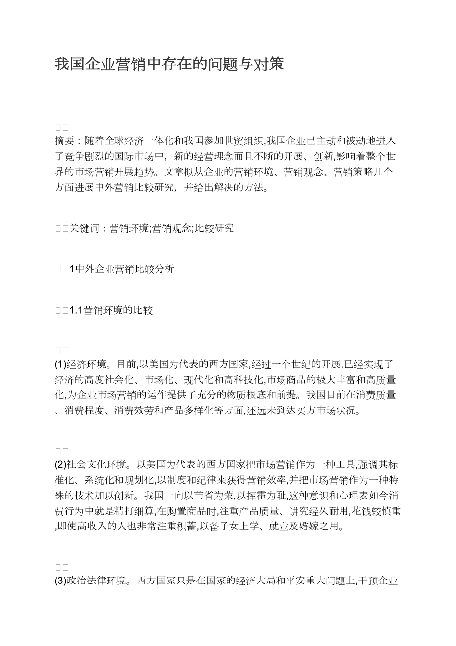 我國企業營銷中存在的問題與對策_第1頁