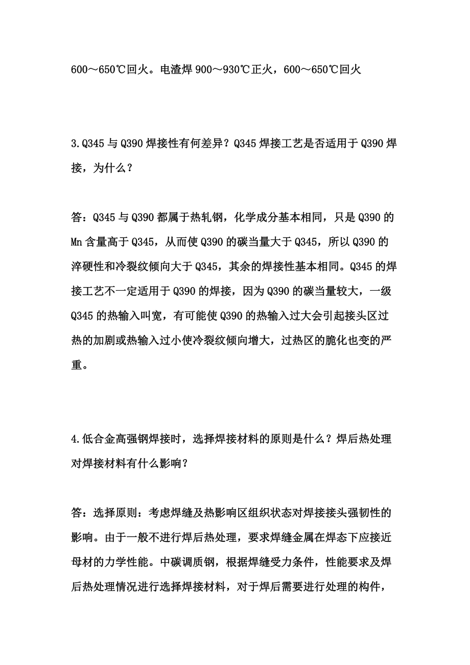 焊接冶金學(xué)-材料焊接性-課后答案 李亞江版_第3頁