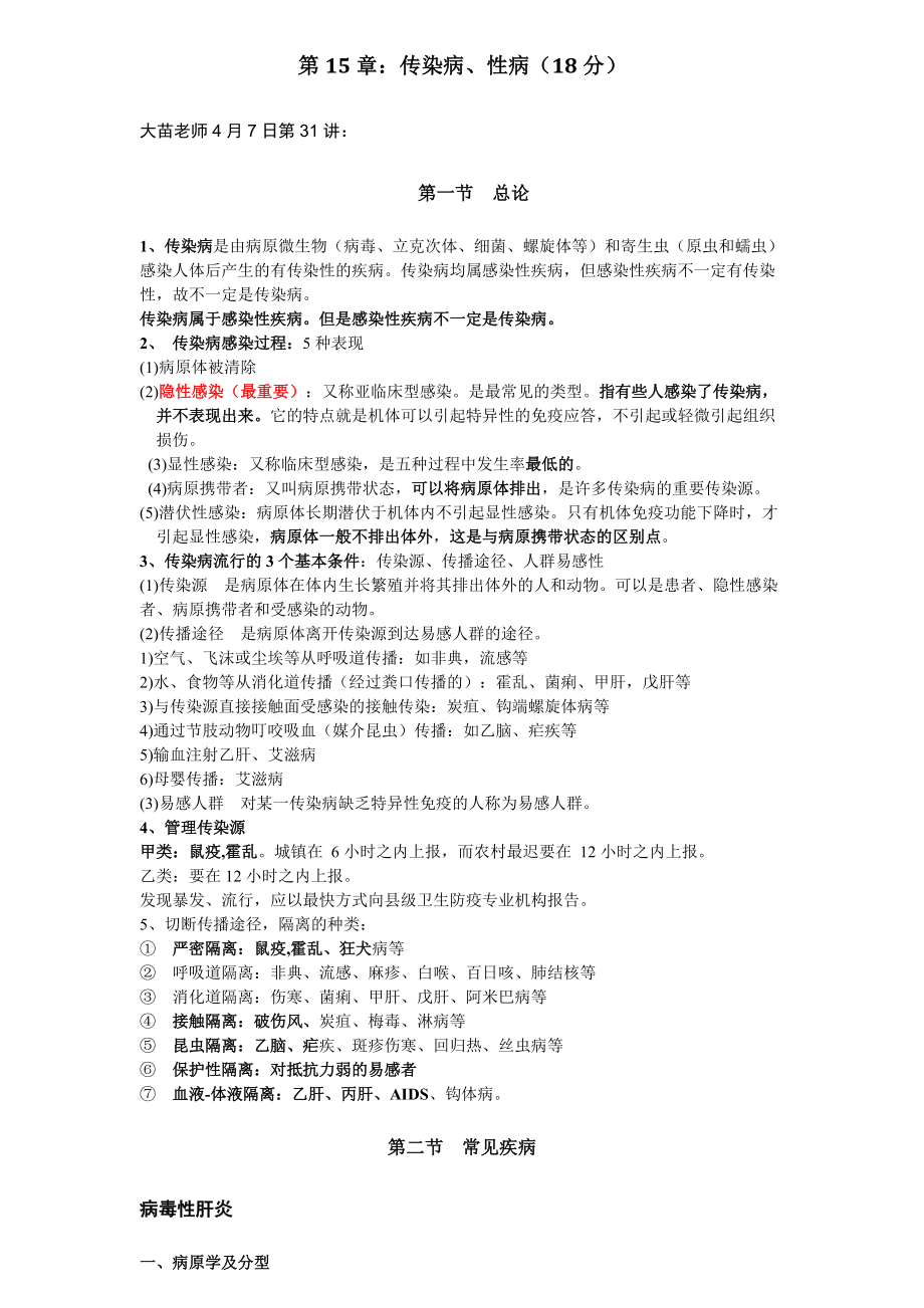 傳染病性病筆記共2講_第1頁(yè)