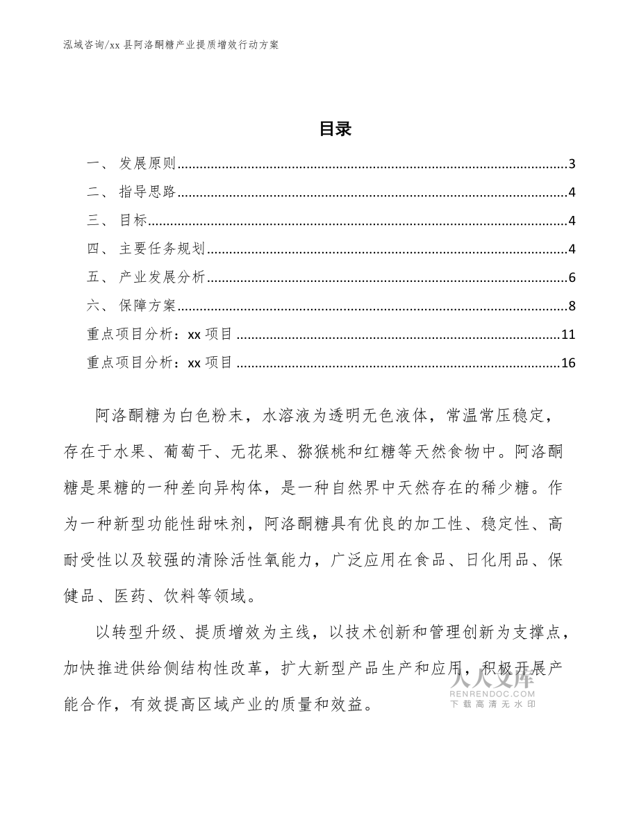 xx縣阿洛酮糖產(chǎn)業(yè)提質(zhì)增效行動(dòng)方案(十四五)_第2頁