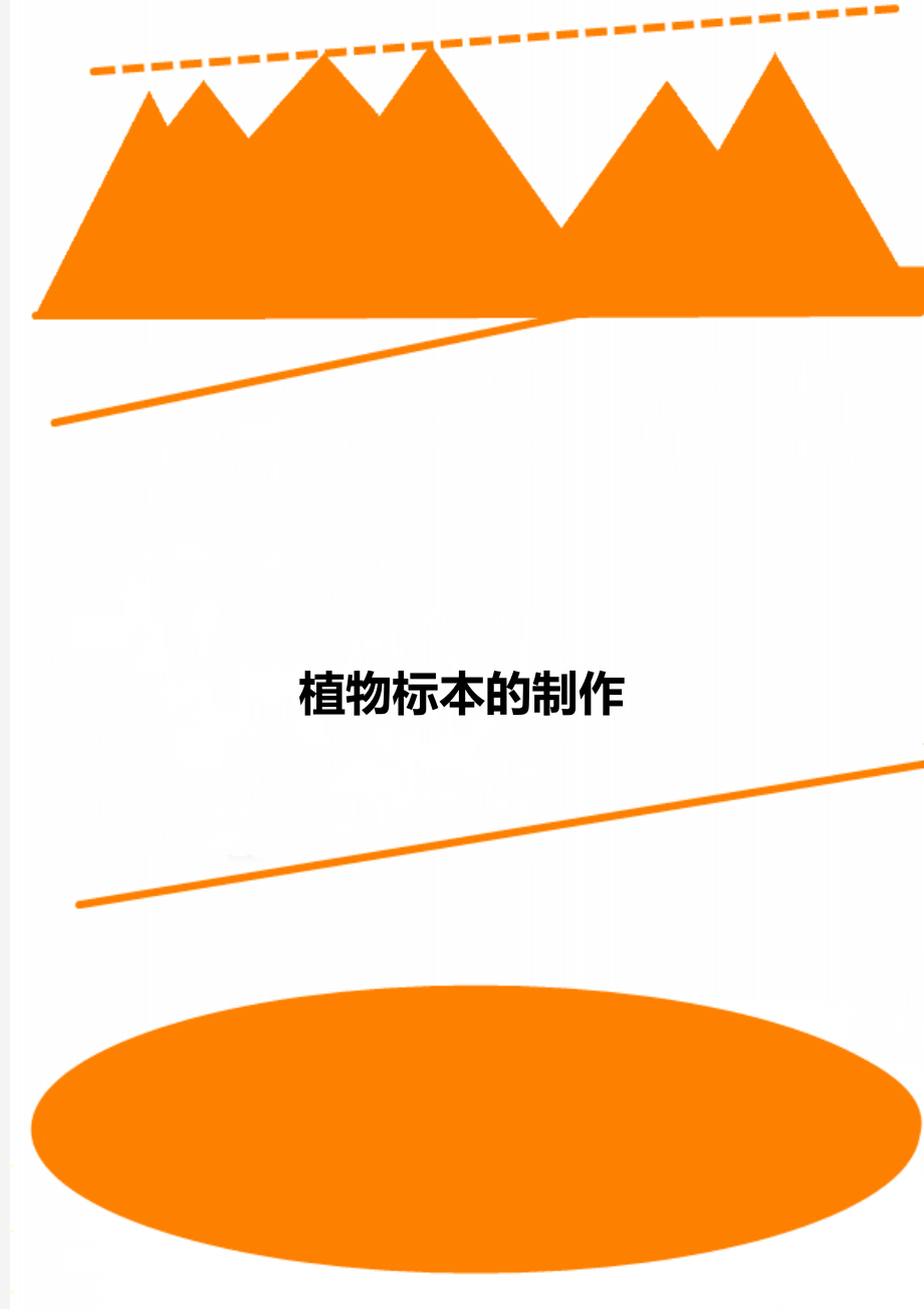植物標本的制作_第1頁