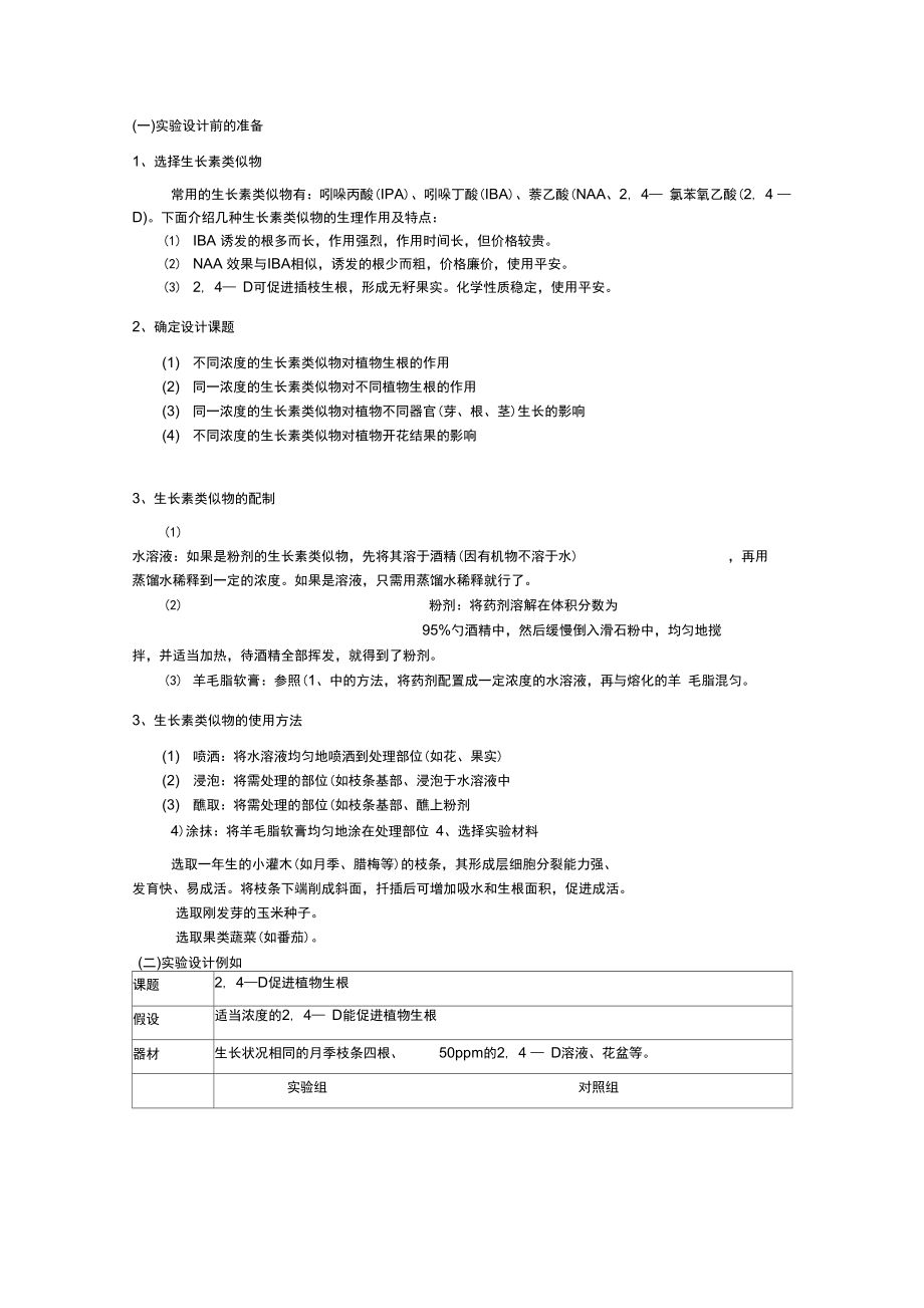 植物向性运动和生长素类似物对植物生长发育影响的试验设计_第3页