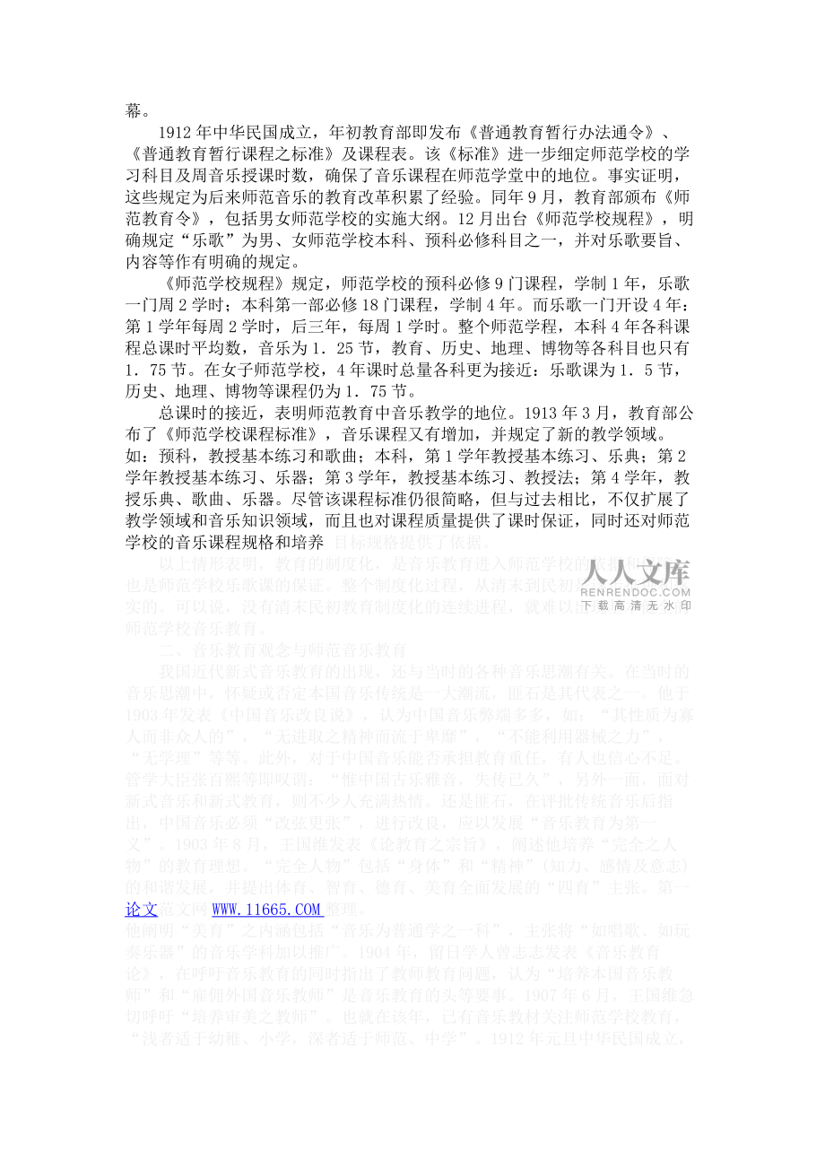 試論近代“教育新潮與我國(guó)早期師范學(xué)校音樂(lè)教育_第2頁(yè)
