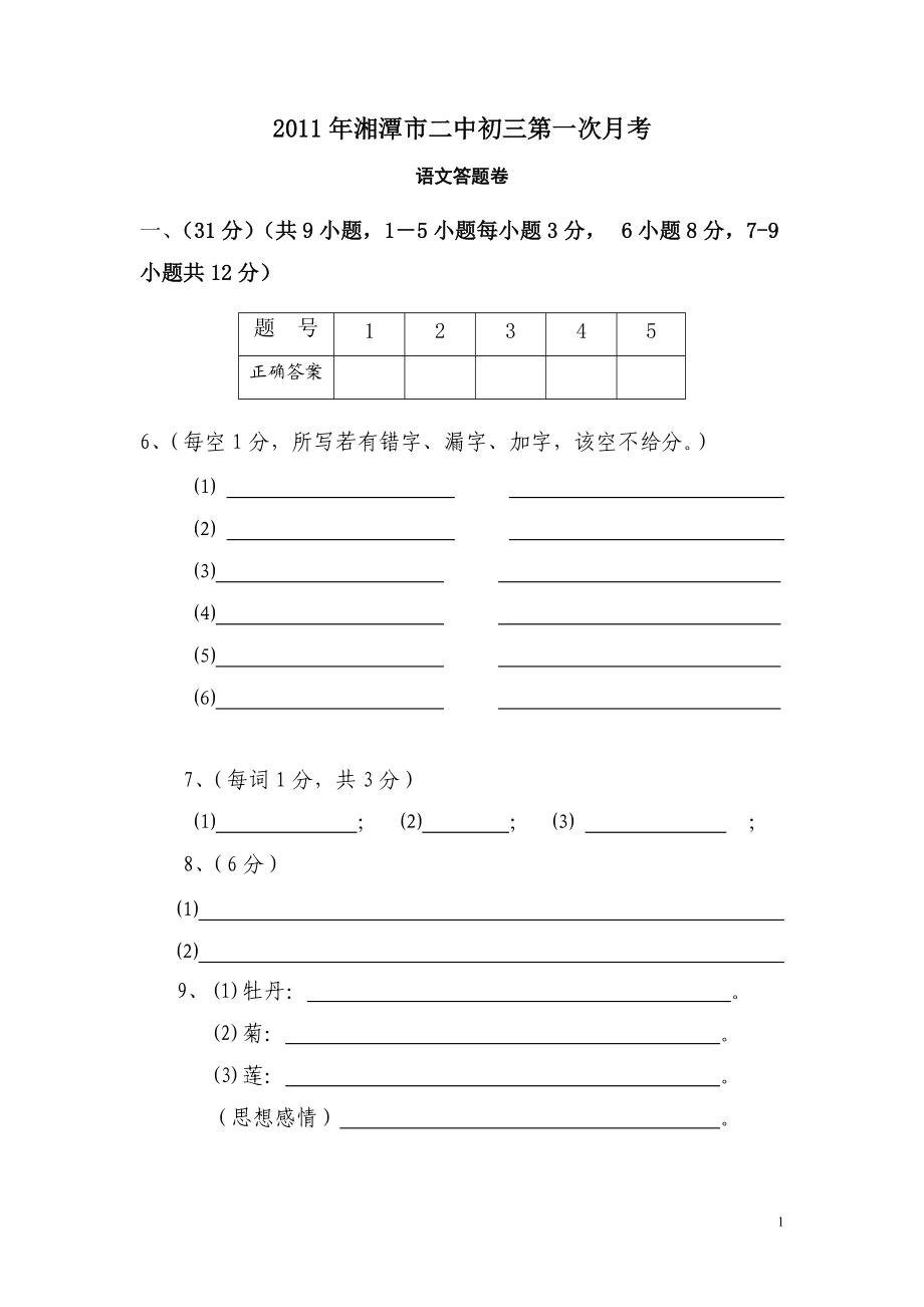 2011年湘潭市二中初三月考_第1页