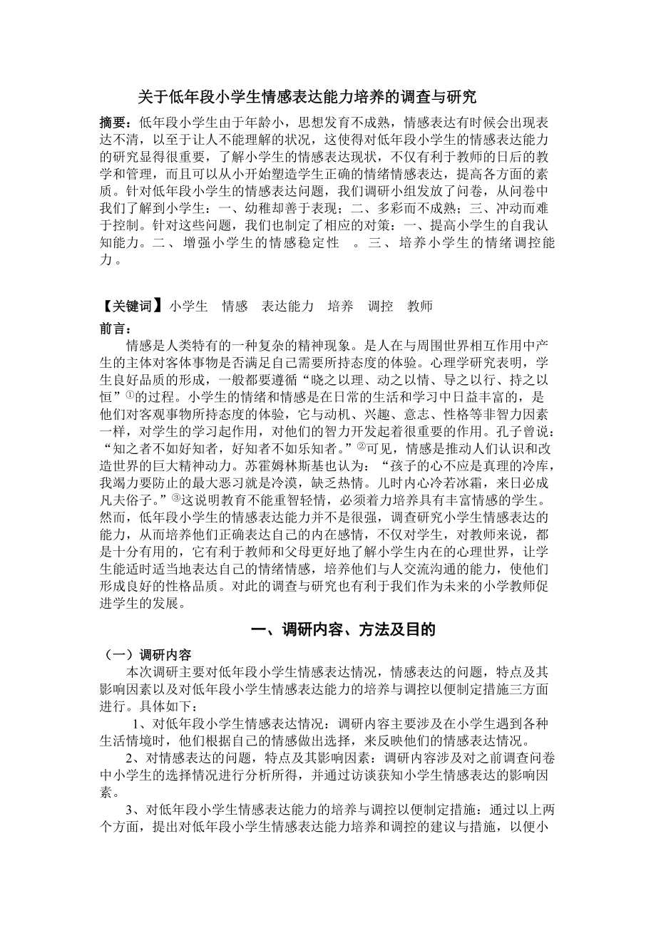 低年段小学生情感表达能力培养的调查_第1页