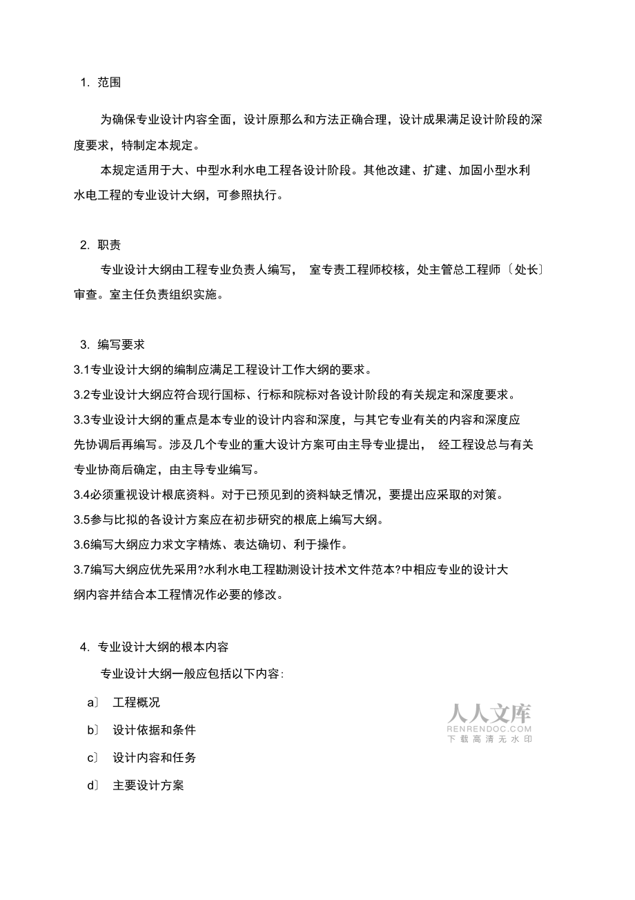水電項目專業設計大綱編制規定_第2頁