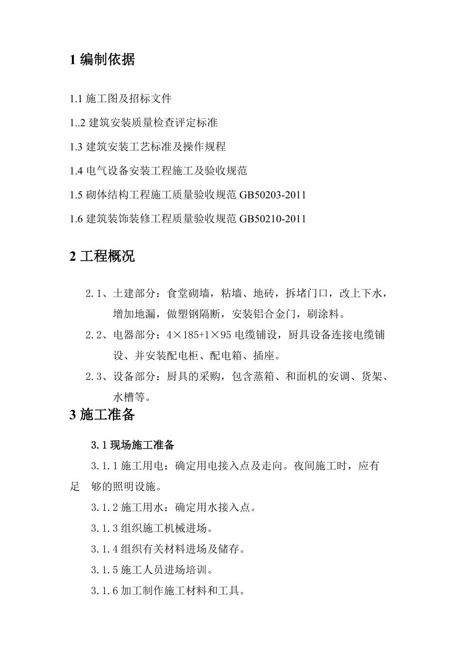 二食堂维修改造工程施工方案_第3页