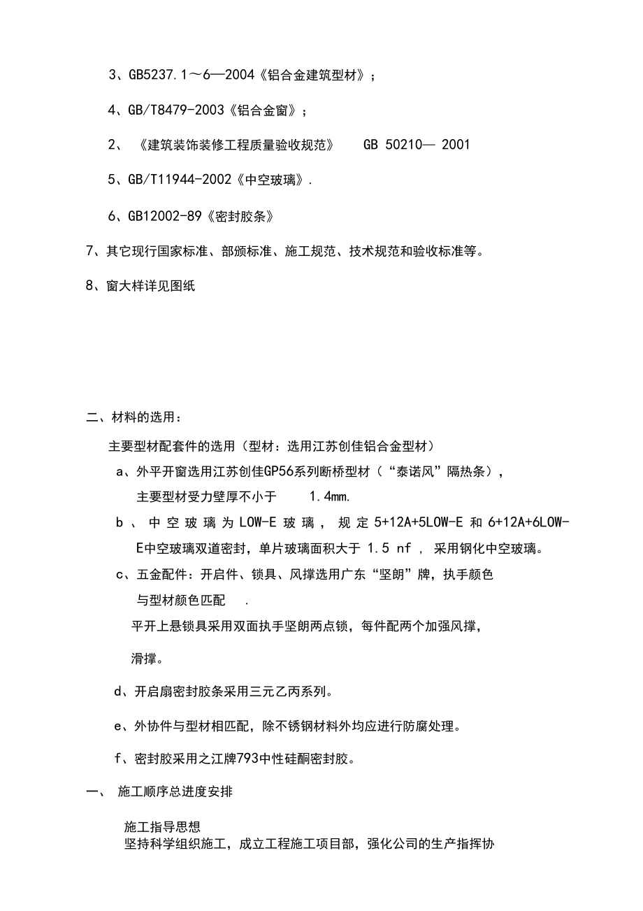 斷橋鋁合金門(mén)窗施工組織設(shè)計(jì)_第3頁(yè)