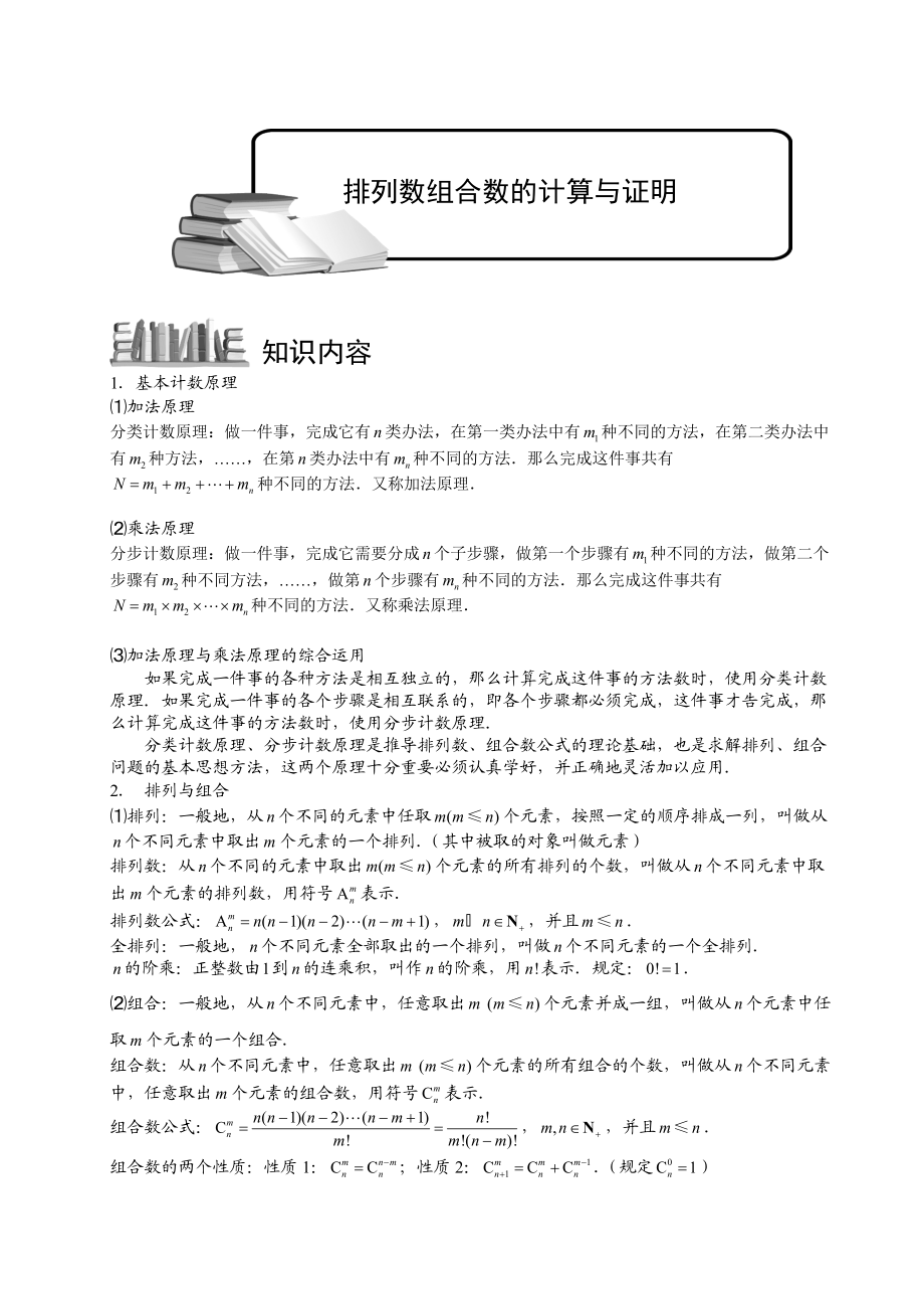 高中数学完整讲义——排列与组合4排列数组合数的计算与证明_第1页