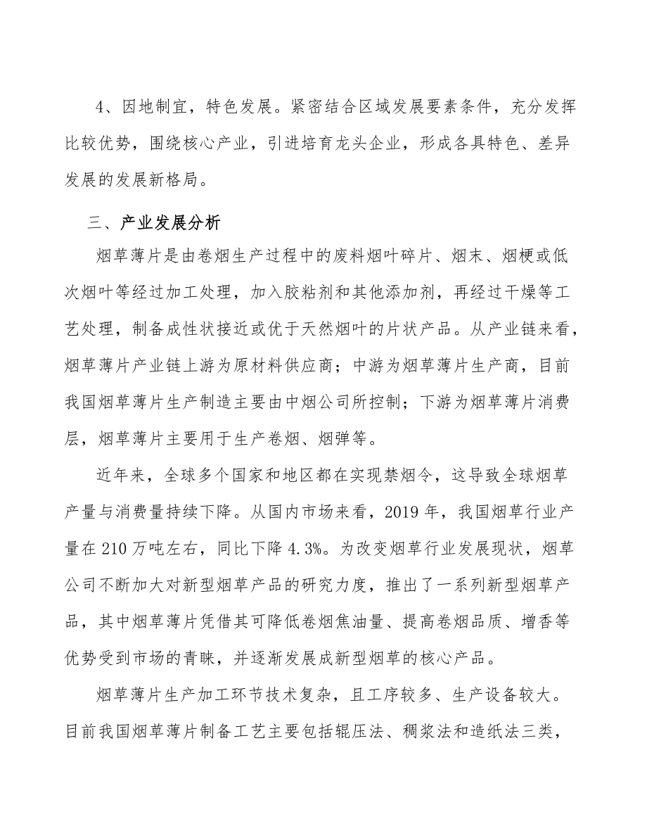 xx公司煙草薄片產(chǎn)業(yè)規(guī)劃方案(十四五)_第3頁(yè)