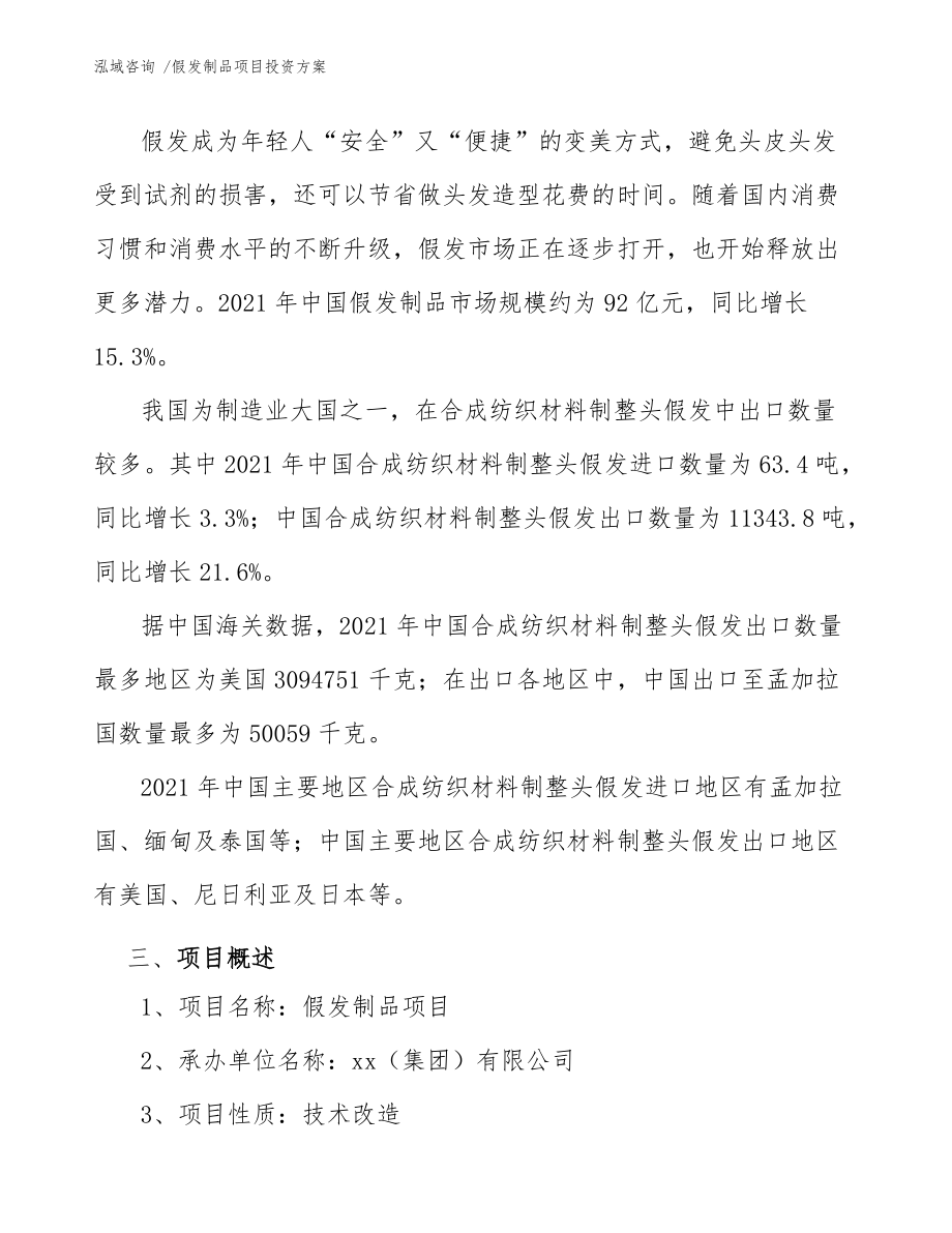 假发制品项目投资方案(模板范文)_第4页